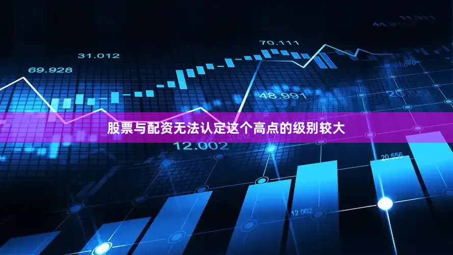 股票与配资无法认定这个高点的级别较大