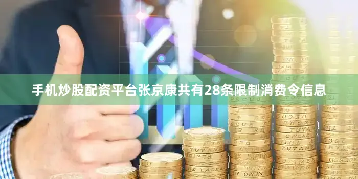 手机炒股配资平台张京康共有28条限制消费令信息
