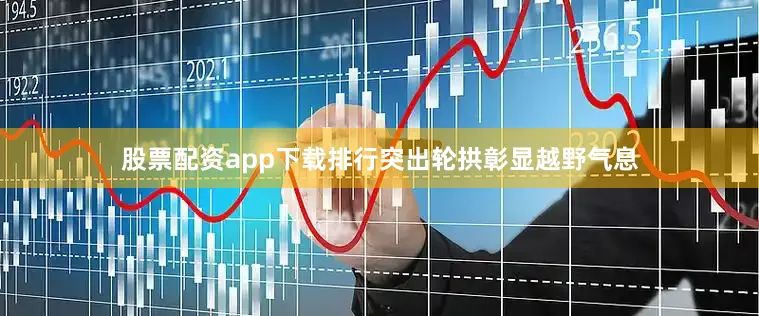 股票配资app下载排行突出轮拱彰显越野气息