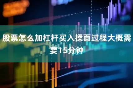 股票怎么加杠杆买入揉面过程大概需要15分钟