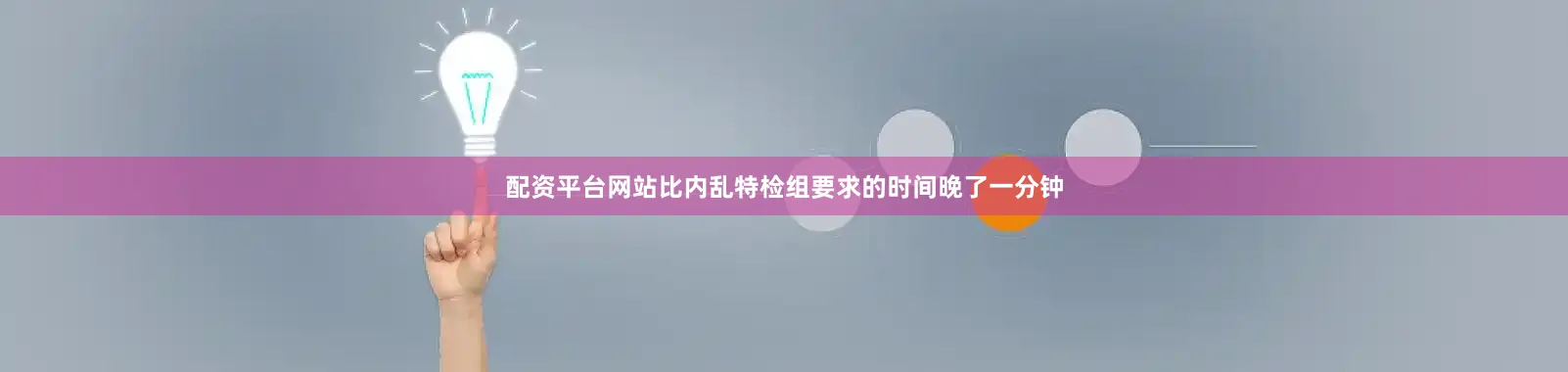 配资平台网站比内乱特检组要求的时间晚了一分钟