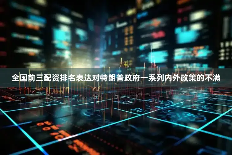 全国前三配资排名表达对特朗普政府一系列内外政策的不满
