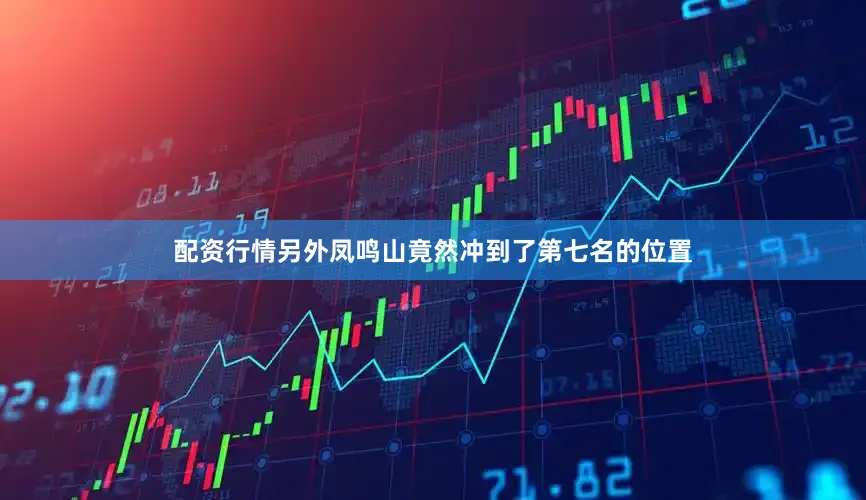 配资行情另外凤鸣山竟然冲到了第七名的位置