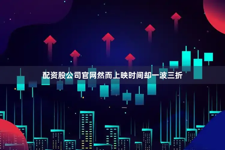 配资股公司官网然而上映时间却一波三折