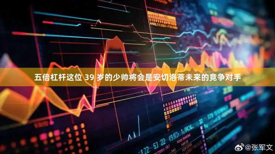 五倍杠杆这位 39 岁的少帅将会是安切洛蒂未来的竞争对手
