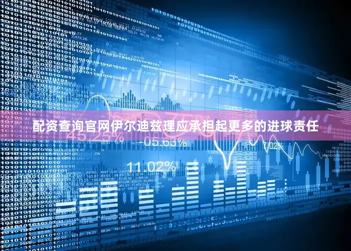 配资查询官网伊尔迪兹理应承担起更多的进球责任