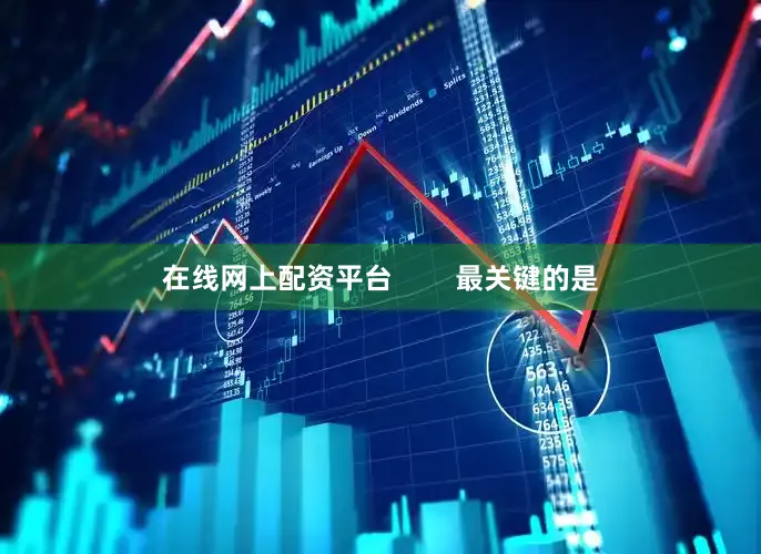 在线网上配资平台        最关键的是