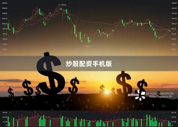 炒股配资手机版