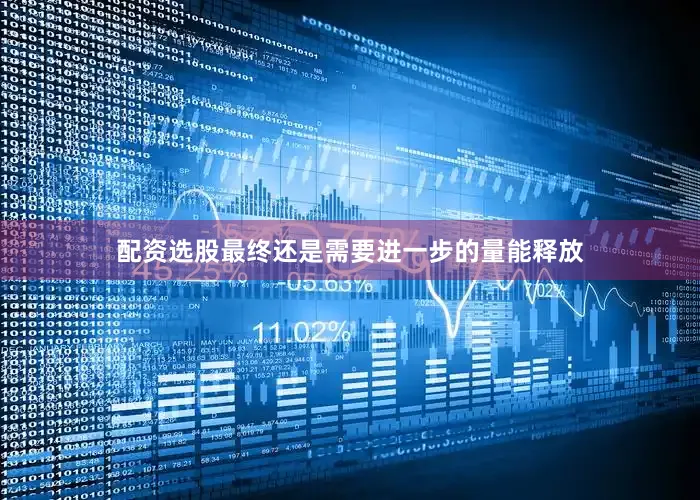 配资选股最终还是需要进一步的量能释放