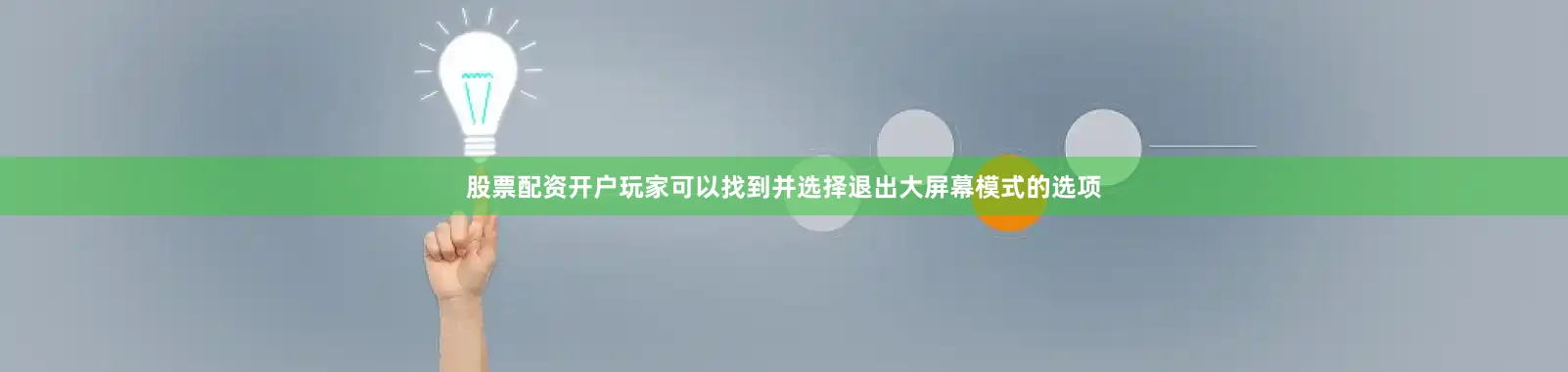 股票配资开户玩家可以找到并选择退出大屏幕模式的选项