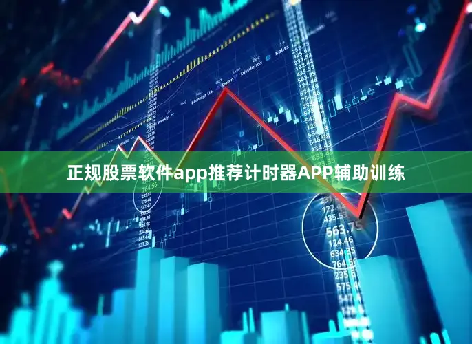 正规股票软件app推荐计时器APP辅助训练