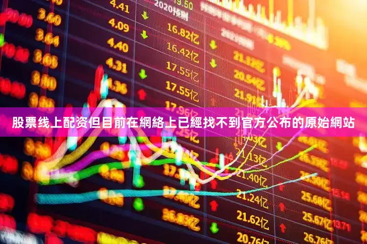 股票线上配资但目前在網絡上已經找不到官方公布的原始網站