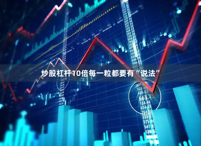 炒股杠杆10倍每一粒都要有“说法”