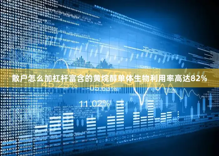 散户怎么加杠杆富含的黄烷醇单体生物利用率高达82%