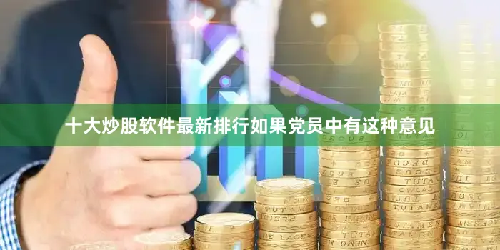 十大炒股软件最新排行如果党员中有这种意见