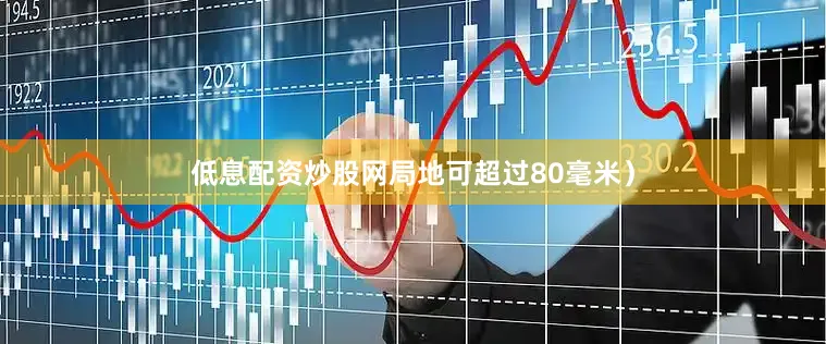 低息配资炒股网局地可超过80毫米）