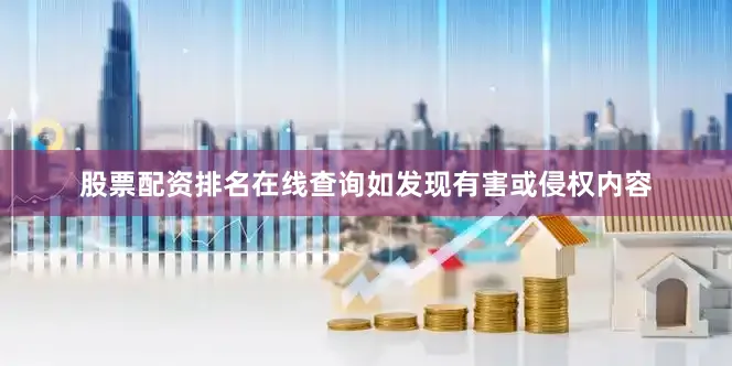 股票配资排名在线查询如发现有害或侵权内容