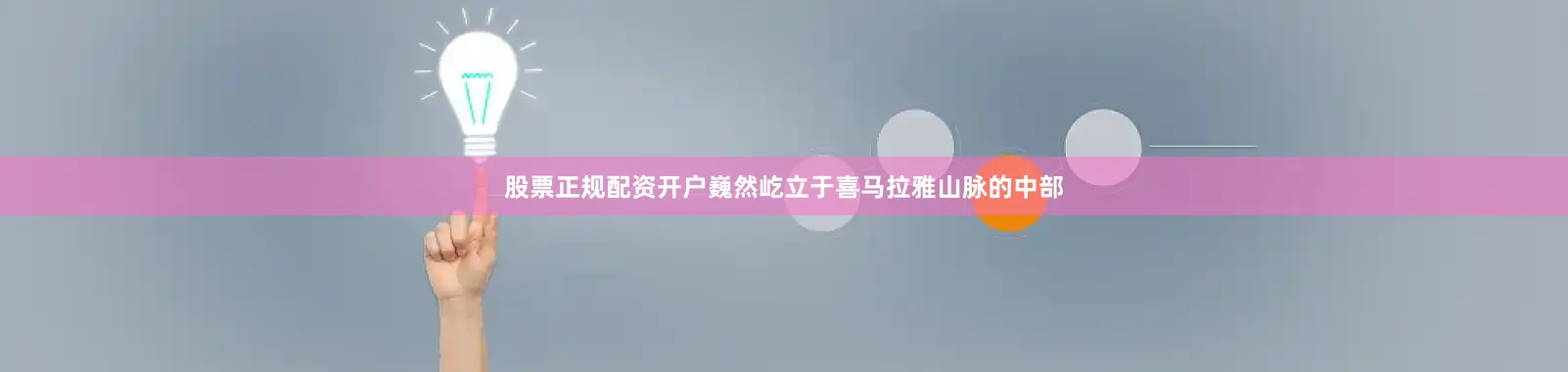 股票正规配资开户巍然屹立于喜马拉雅山脉的中部