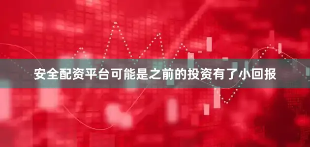 安全配资平台可能是之前的投资有了小回报
