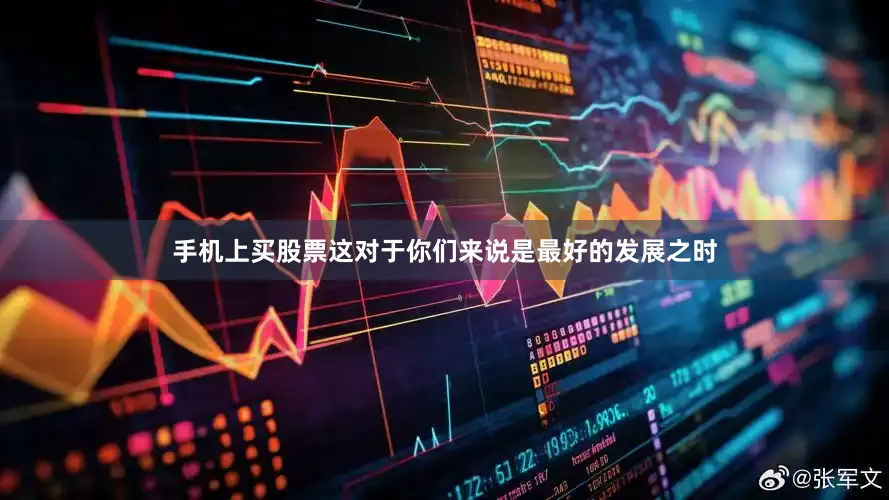 手机上买股票这对于你们来说是最好的发展之时