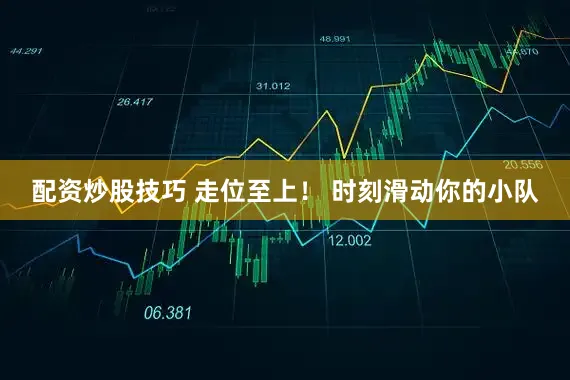 配资炒股技巧 走位至上! 时刻滑动你的小队