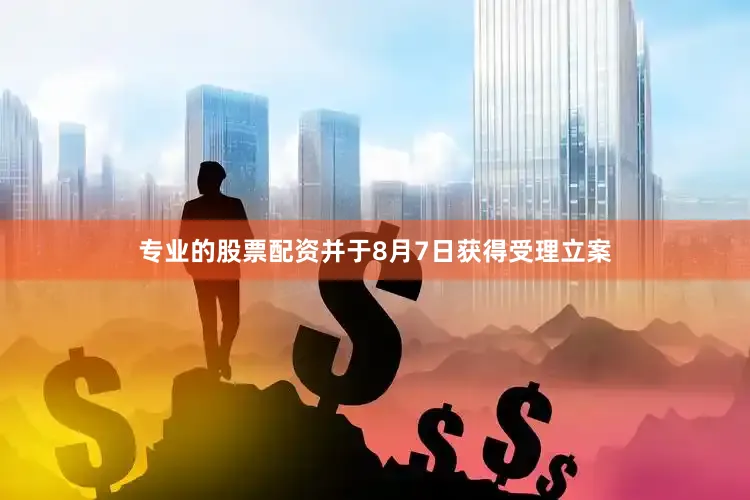 专业的股票配资并于8月7日获得受理立案