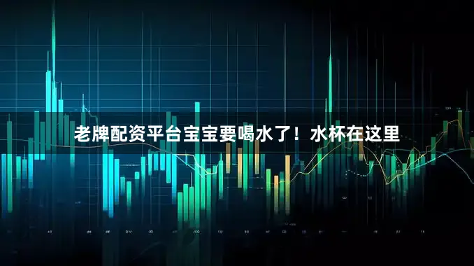 老牌配资平台宝宝要喝水了！水杯在这里