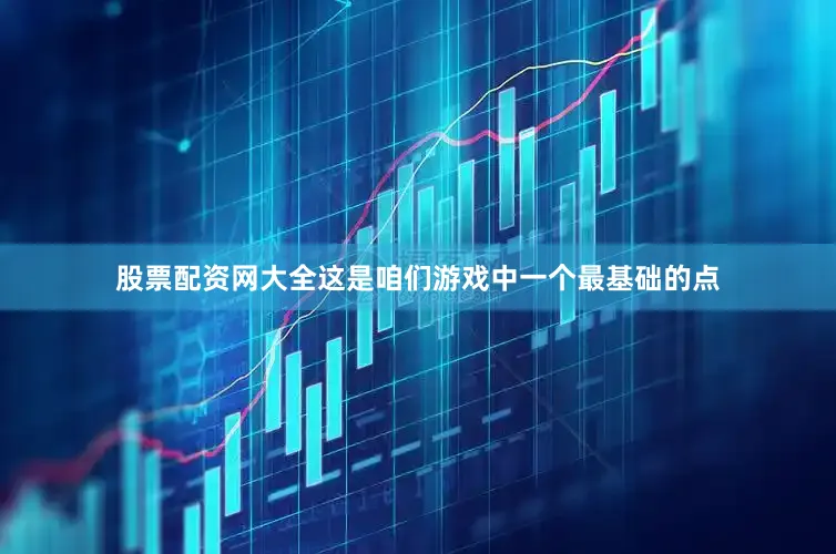 股票配资网大全这是咱们游戏中一个最基础的点